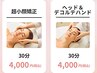 【学割U24】超小顔矯正コースまたはヘッド&デコルテハンドコース 30分