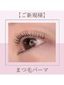 《初回限定★》ラッシュリフト＋自まつげトリートメント付き￥5,500