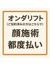 オンダリフト顔＋首　施術　都度払い　（コース契約済みの方用）