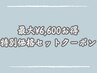 ↓お得なセットクーポンはコチラ↓