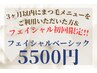 美顔初回【睫毛3カ月以内ご利用限定】ベーシックコース特別価格¥11000→¥5500