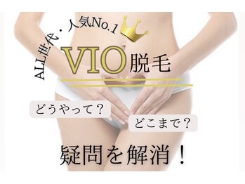 ビヌ(Binu)の写真/Binu満足度No.1【VIO脱毛3800円】範囲、形の要望、シェービング一切追加料金なし・都度払い♪