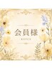会員様