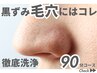 【毛穴人気No1｜いちご鼻卒業】ポツポツ黒ずみごっそり毛穴洗浄＋CICAパック