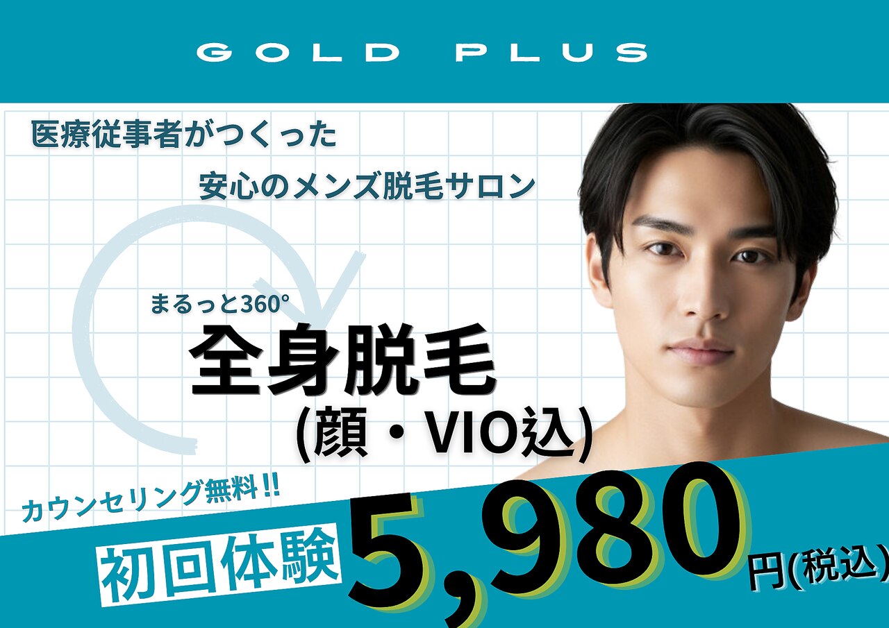 先着10名様☆【ヒゲ・VIO込】まるっと全身脱毛[伊勢/メンズ脱毛/髭脱毛]