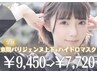《学割U24☆》パリジェンヌ上下+肌パック ¥9,450→¥7,750
