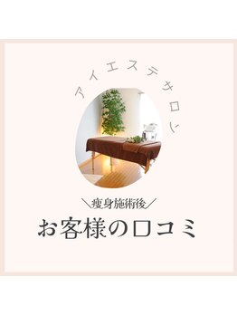 アイ エステサロン(Ai)/痩身施術後のお客様の口コミ