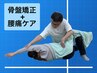トリガーポイントマッサージ＋骨盤矯正＋腰痛ケア40分 　8800円→6700円