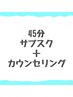 【45分】サブスクメンバー(カウンセリング付き)
