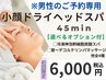 ★男性専用★【小顔ドライヘッドスパ 45分 】選べるオプションサービス♪