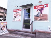 手と手整骨院