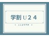 ここより下が■学割U２４メニューのクーポン■です　　　　↓↓↓↓↓↓↓↓