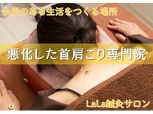 ララ鍼灸サロン(LaLa鍼灸サロン)