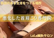 ララ鍼灸サロン(LaLa鍼灸サロン)