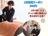 2月限定!初回限定クーポンが特別価格に♪肩こり/腰痛/猫背/頭痛に¥980~