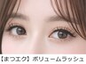 【自まつ毛風エクステ】ボリュームラッシュ (80束まで)