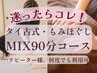 【MIXケア】タイ古式×もみほぐし計90分コース