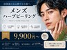 【男の毛穴・ニキビ】メンズハーブビーリング90分￥23200→￥9700