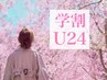 【学割U24】全身脱毛（お顔・ＶIO込）×毛穴洗浄付き☆　￥1,980