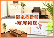 ナオル整体 南浦和院(NAORU整体)