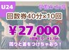 U24【学割がお得！】セルフホワイトニング40分10回コース¥ 45,000→ ¥27,000