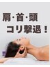 首・肩・頭ほぐしコース30分　/￥3.900　【ホットペッパー限定特別メニュー】