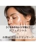 【女性限定】光フェイシャル＋お顔orデコルテマッサージ 60分　¥6,600