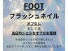 【FOOT】【オフなし・自店オフ】フラッシュネイル♪