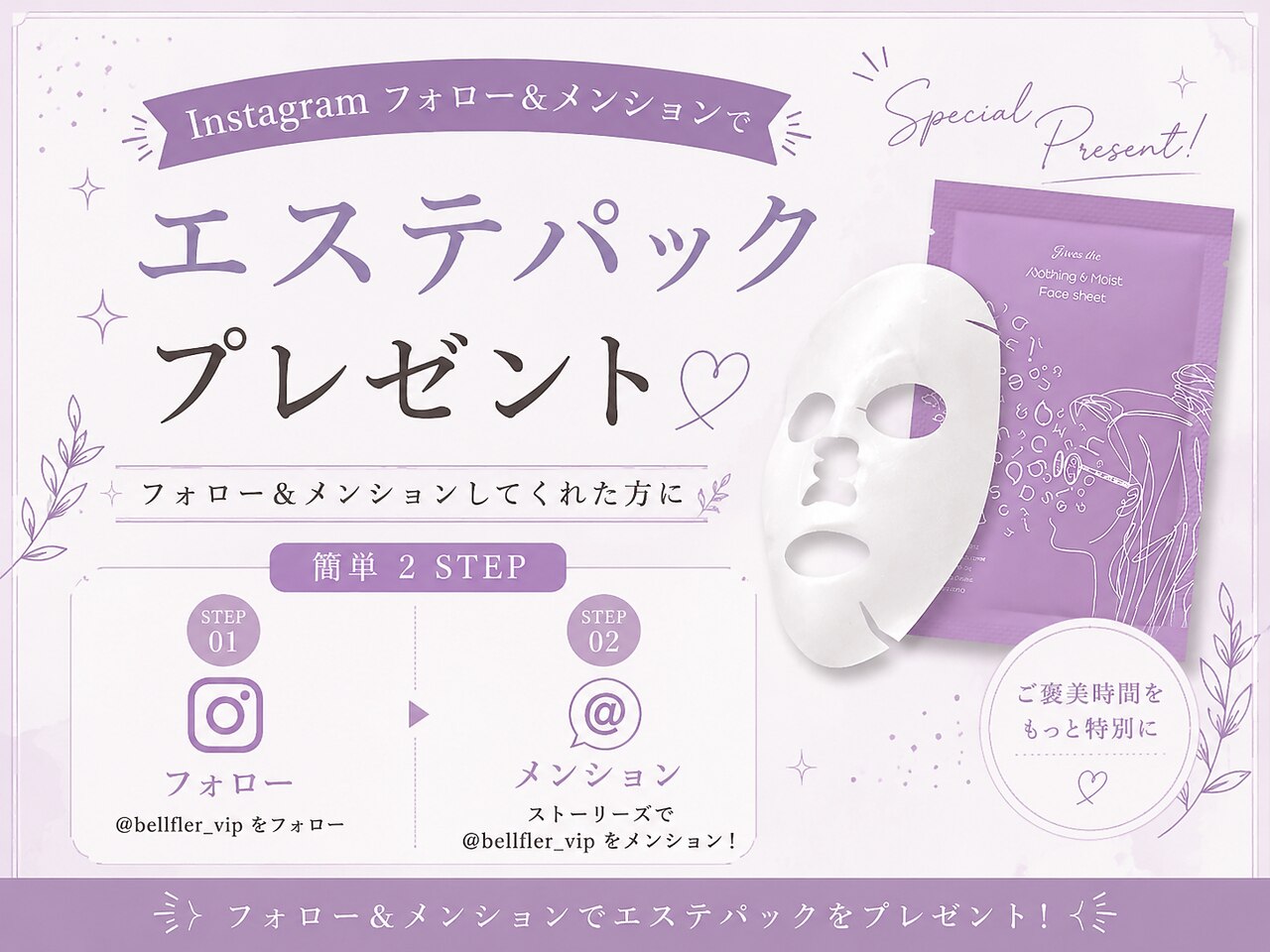 [Instagram]@bellfler_vip フォロー&メンションでエステパックプレゼント