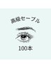 【自まつげに近いナチュラルな仕上がりに★】セーブル100本￥5000→￥4000