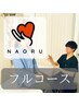 ★【人気No.1フルコース】本格整体（AI診断付き）¥11,000→