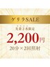 ゲリラセール☆先着2名水光ホワイトニング★8/27日来店￥7,980→￥2,200