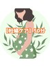 【つらい妊娠中のむくみ凝りに】妊婦ケア（50分）　10％OFF¥4920→¥4429