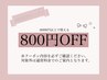 【限定記念クーポン】20時～20時半ご来店限定☆800円OFF　※指名不可
