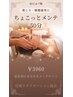 ☆チョコっとメンテ☆　５０分　　￥５５００→￥３９６０