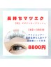 【ふわっと華やか】一番人気★長持ちマツエク160-180本まで　8800円