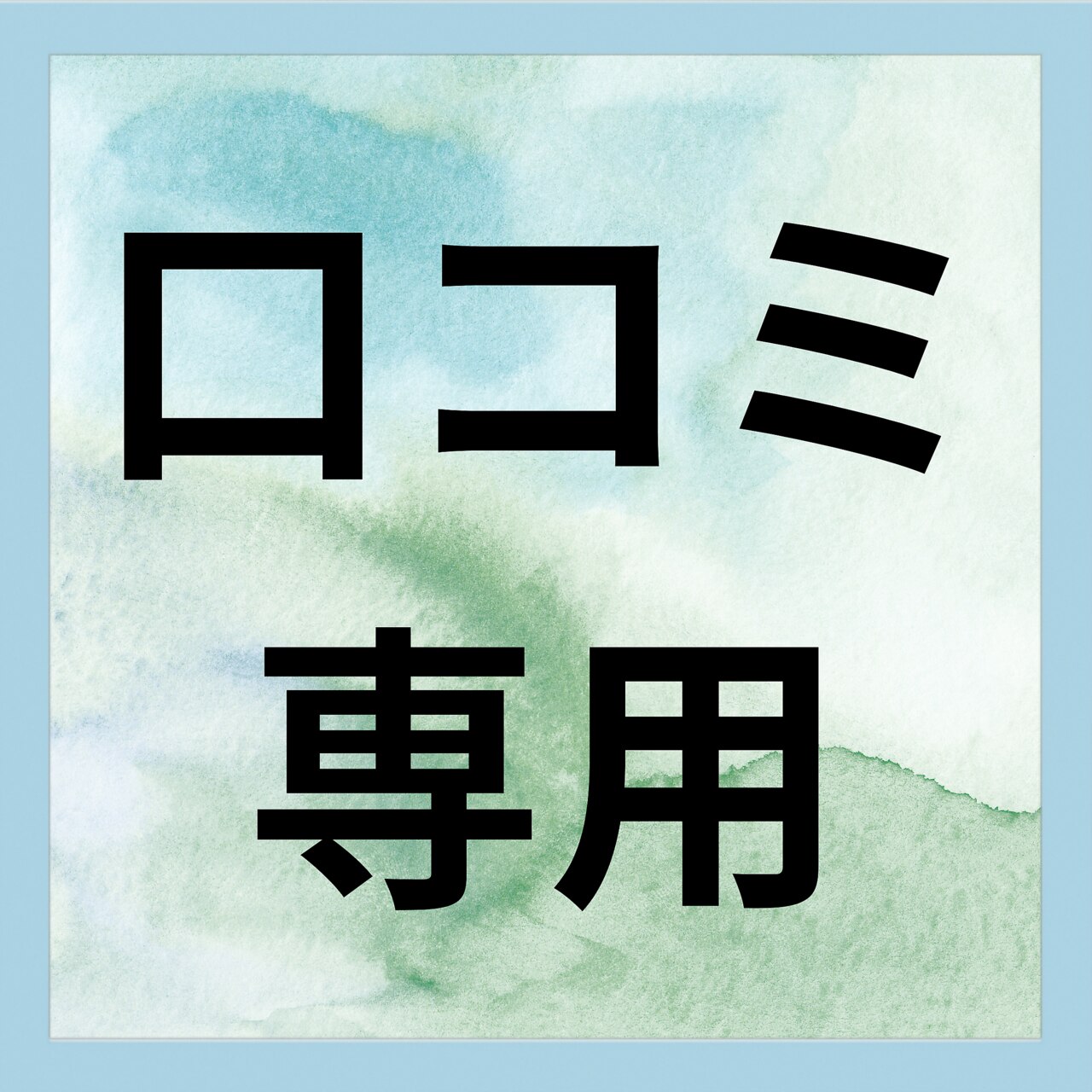 口コミ専用クーポン