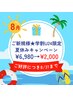 【夏休みキャンペーン延長】ご新規様限定★学割U24★通常￥6,980→￥2,000