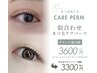 メニュー導入キャンペーン☆まつ毛ケア似合わせパーマ　￥3600→￥3300