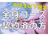 《中学生以下全身(顔VIO無)コース契約者様はこちらからご予約下さい》　