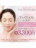 【人気】保湿ケア:アドバンスコース50分(イルネ-ジュ使用)8,800→3,300円