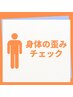 身体の歪みチェック