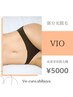 【SHR脱毛機】VIO脱毛5000円★（オーガニック美容セラム仕上げ）