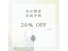 施術日に次回予約をすると次回のお会計時、定価より20％オフ