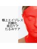 小顔トリートメント+生パックで極上エイジレス肌■美肌育成ラグジュアリー■