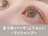【新規】まつ毛パーマ上下+美容液コーティング120分 ¥12,100→