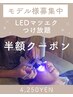 【LEDマツエクモデル様】半額★LEDマツエクつけ放題！初チャレンジの方是非！