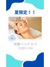 オプション！夏限定！炭酸ヘッドスパ！10分¥1800⇒¥1500