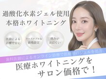 ジュエルホワイトニング