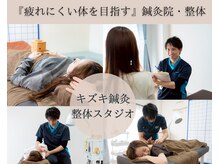 キヅキ鍼灸整体スタジオ(KIZUKI鍼灸整体スタジオ)